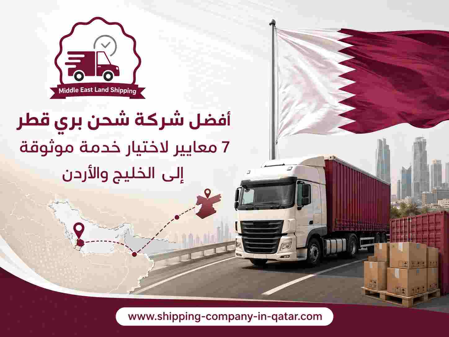 أفضل شركة شحن بري قطر