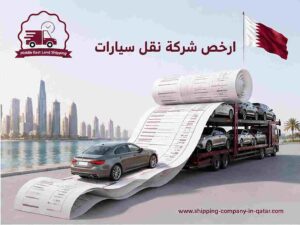 ارخص شركة نقل سيارات