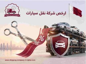 ارخص شركة نقل سيارات