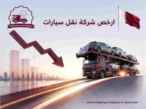 ارخص شركة نقل سيارات