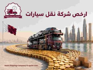 ارخص شركة نقل سيارات