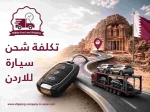 تكلفة شحن سيارة للاردن تكلفة شحن سيارة للاردن