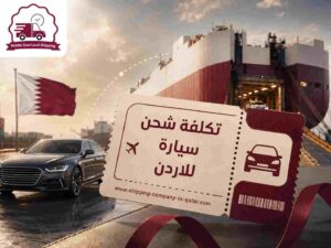 تكلفة شحن سيارة للاردن تكلفة شحن سيارة للاردن