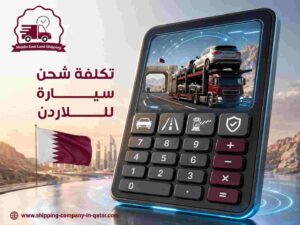 تكلفة شحن سيارة للاردن تكلفة شحن سيارة للاردن