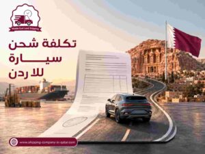 تكلفة شحن سيارة للاردن تكلفة شحن سيارة للاردن