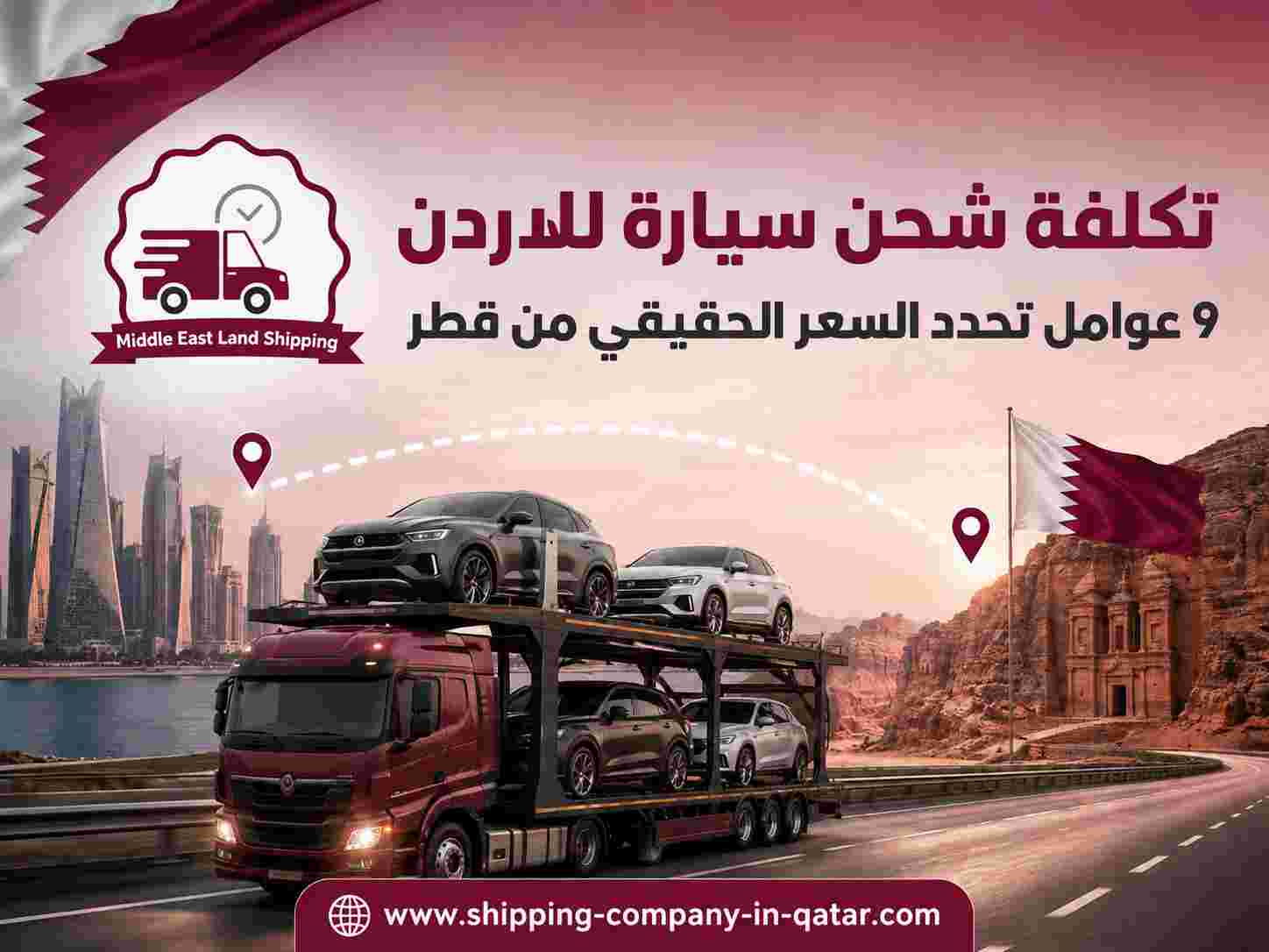 تكلفة شحن سيارة للاردن