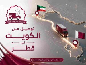 توصيل من الكويت الى قطر توصيل من الكويت الى قطر
