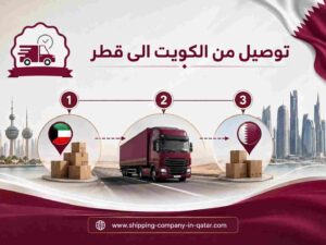 توصيل من الكويت الى قطر توصيل من الكويت الى قطر