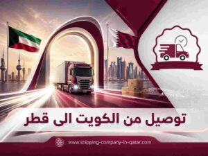 توصيل من الكويت الى قطر توصيل من الكويت الى قطر