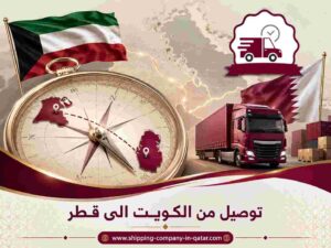توصيل من الكويت الى قطر توصيل من الكويت الى قطر