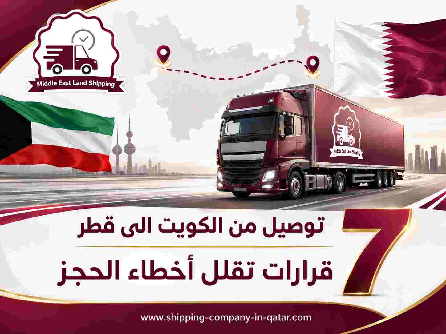 توصيل من الكويت الى قطر