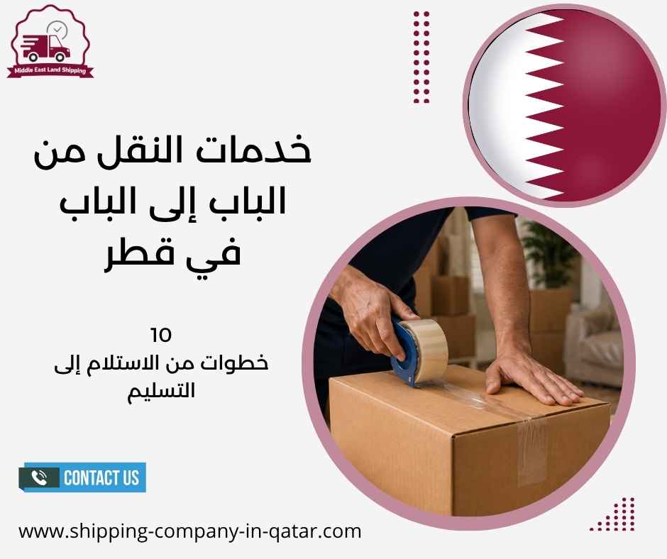 خدمات النقل من الباب إلى الباب في قطر