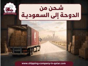 شحن من الدوحة إلى السعودية شحن من الدوحة إلى السعودية