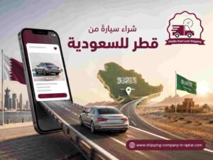 شراء سيارة من قطر للسعودية شراء سيارة من قطر للسعودية