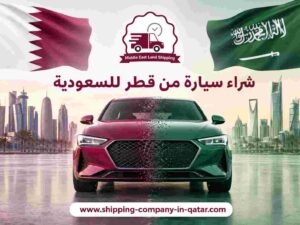 شراء سيارة من قطر للسعودية شراء سيارة من قطر للسعودية