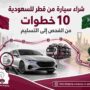 شراء سيارة من قطر للسعودية