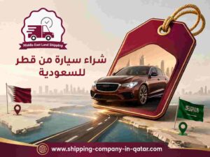 شراء سيارة من قطر للسعودية شراء سيارة من قطر للسعودية