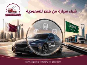 شراء سيارة من قطر للسعودية شراء سيارة من قطر للسعودية