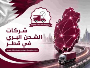 شركات الشحن البري في قطر
