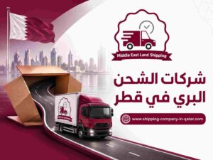 شركات الشحن البري في قطر