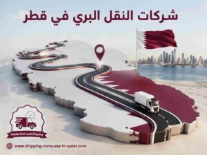 شركات النقل البري في قطر