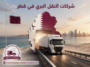شركات النقل البري في قطر