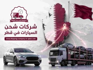 شركات شحن السيارات في قطر شركات شحن السيارات في قطر