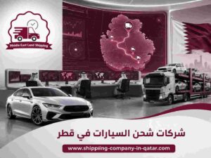 شركات شحن السيارات في قطر شركات شحن السيارات في قطر