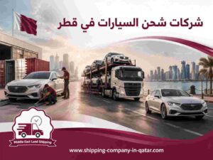 شركات شحن السيارات في قطر شركات شحن السيارات في قطر