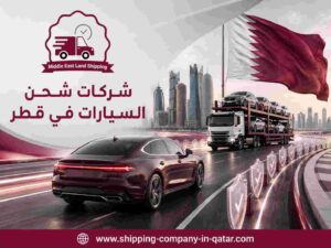 شركات شحن السيارات في قطر شركات شحن السيارات في قطر