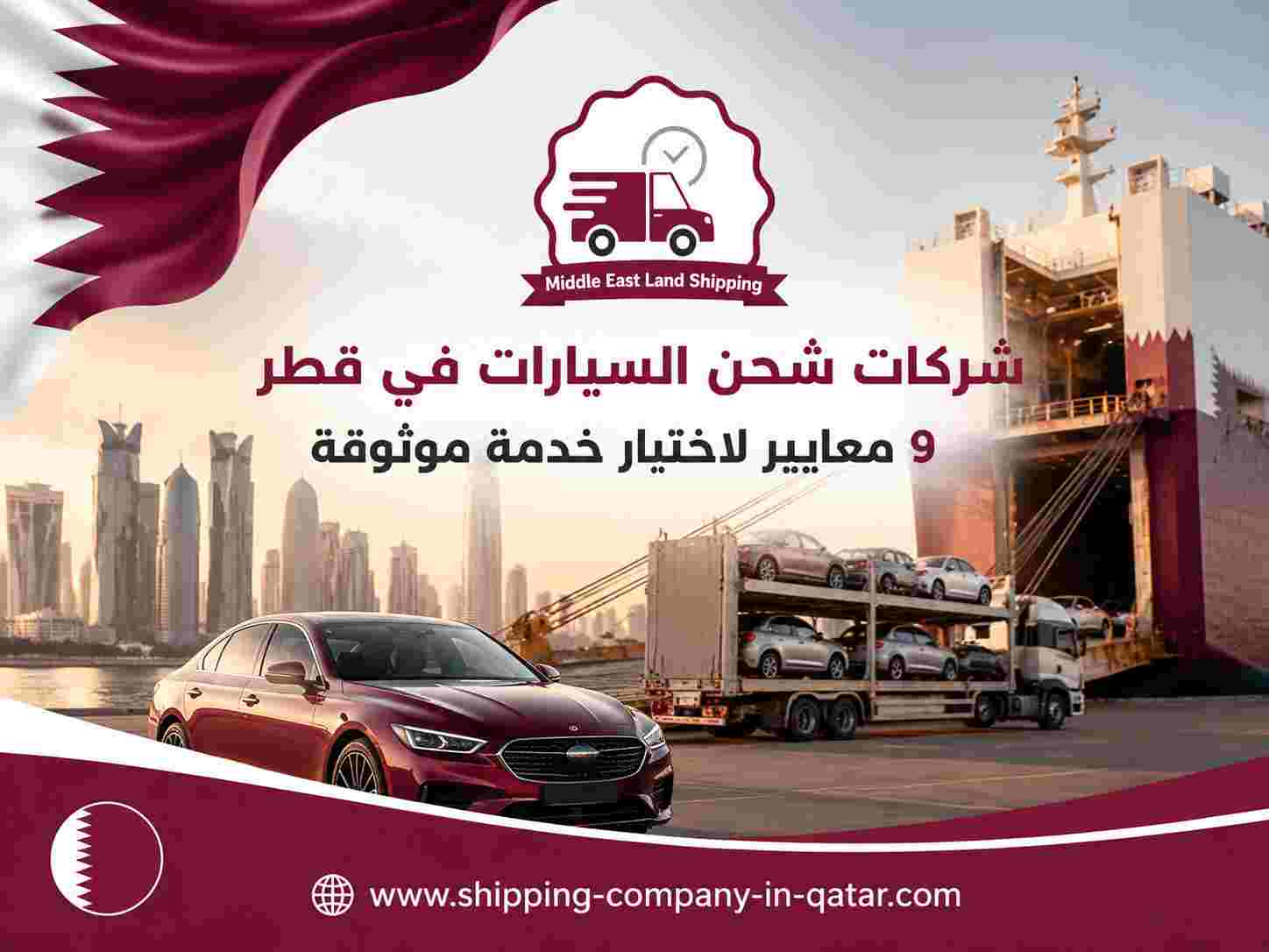 شركات شحن السيارات في قطر