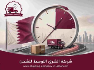شركة الشرق الاوسط للشحن