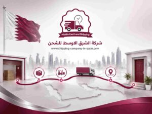 شركة الشرق الاوسط للشحن