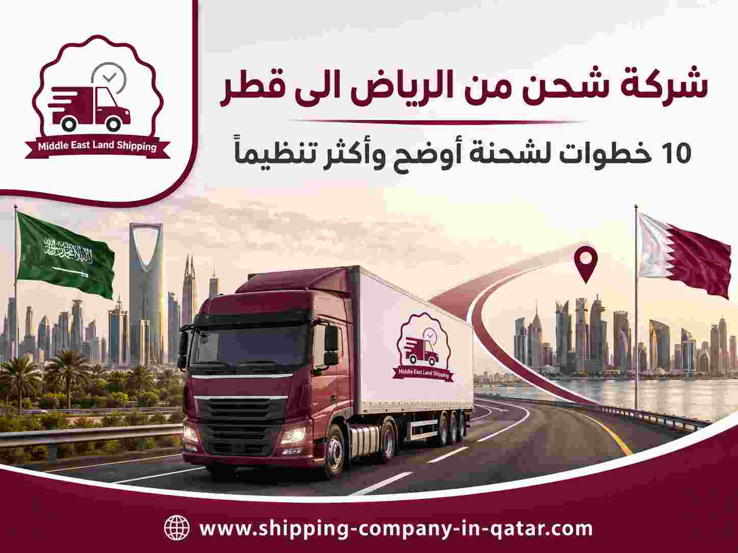 شركة شحن من الرياض الى قطر