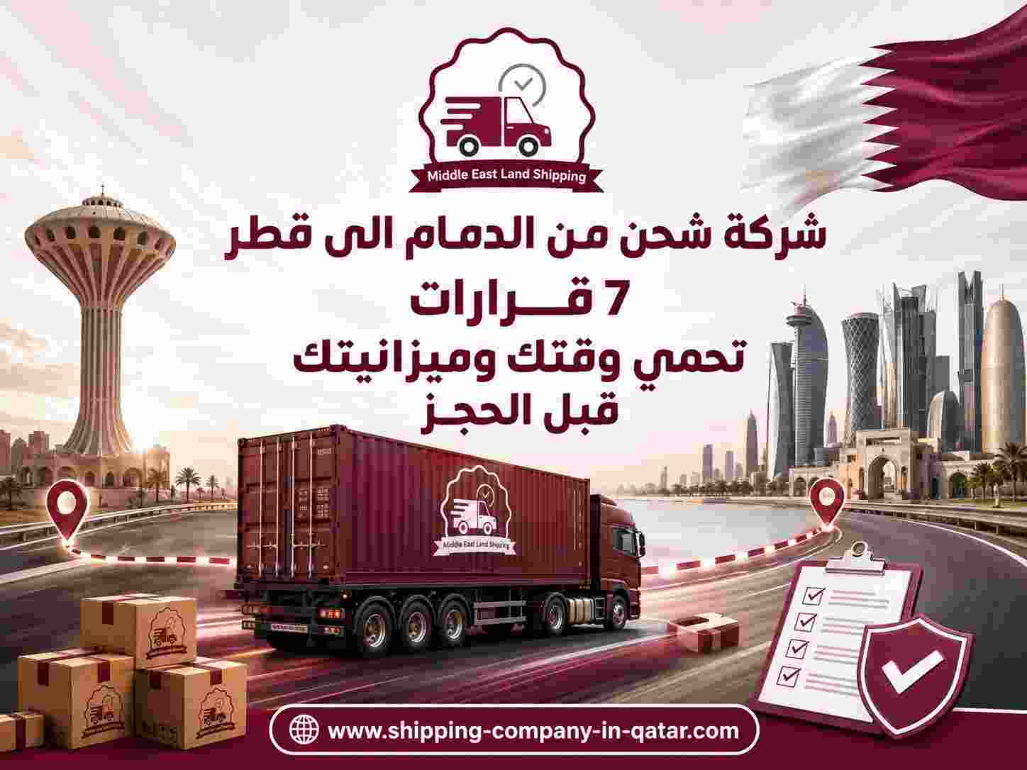 شركة شحن من الدمام الى قطر