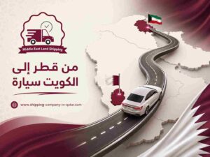 من قطر إلى الكويت سيارة من قطر إلى الكويت سيارة