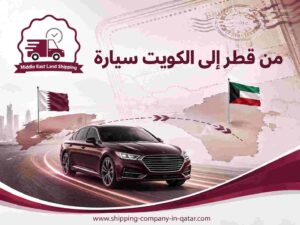 من قطر إلى الكويت سيارة من قطر إلى الكويت سيارة