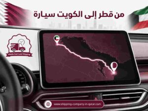 من قطر إلى الكويت سيارة من قطر إلى الكويت سيارة