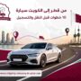 من قطر إلى الكويت سيارة
