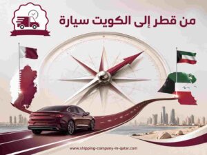 من قطر إلى الكويت سيارة من قطر إلى الكويت سيارة