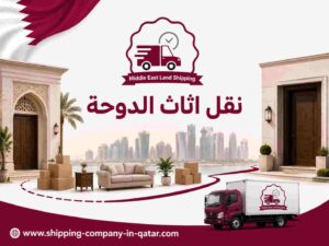 نقل اثاث الدوحة