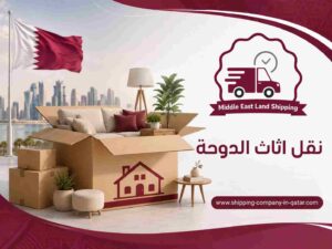 نقل اثاث الدوحة