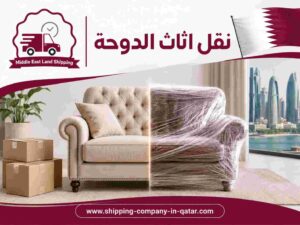 نقل اثاث الدوحة