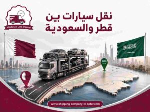نقل سيارات بين قطر والسعودية