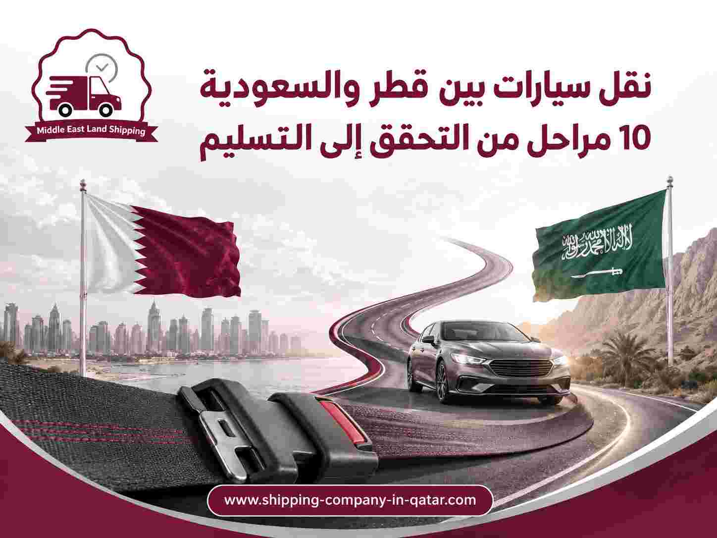 نقل سيارات بين قطر والسعودية
