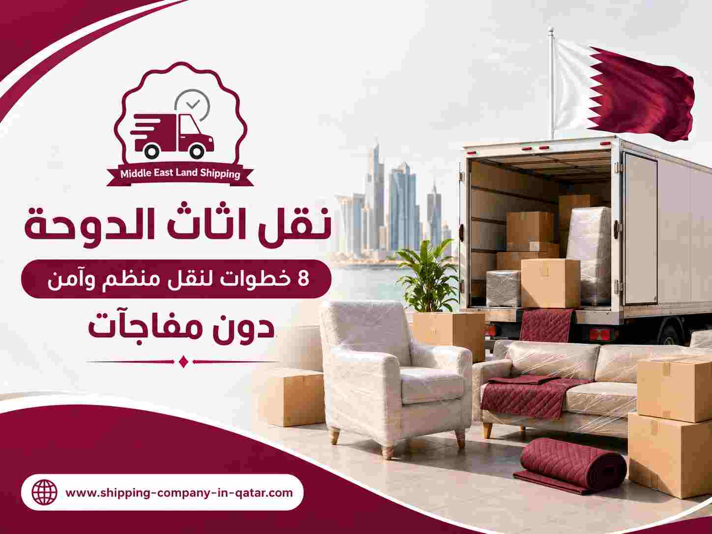 نقل اثاث الدوحة